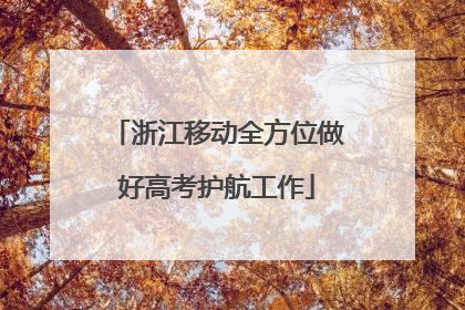 浙江移动全方位做好高考护航工作