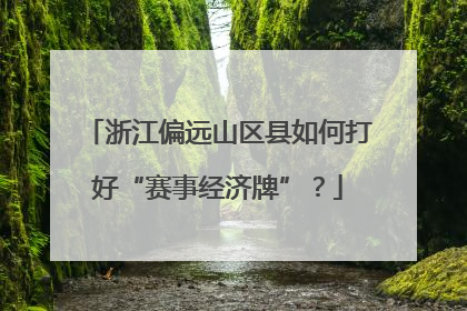 浙江偏远山区县如何打好“赛事经济牌”？