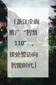 浙江全面推广“智慧110”，接处警迈向智能时代