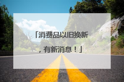 消费品以旧换新，有新消息！