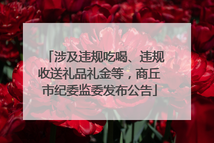 涉及违规吃喝、违规收送礼品礼金等，商丘市纪委监委发布公告