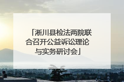 淅川县检法两院联合召开公益诉讼理论与实务研讨会