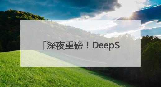 深夜重磅！DeepSeek最新发布，首批“试用体验”出炉→