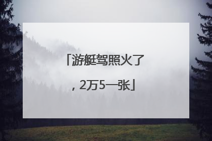游艇驾照火了，2万5一张