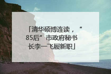 清华硕博连读，“85后”市政府秘书长李一飞履新职