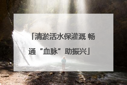 清淤活水保灌溉 畅通“血脉”助振兴