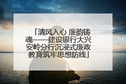 清风入心 廉韵铸魂——建设银行大兴安岭分行沉浸式廉政教育筑牢思想防线