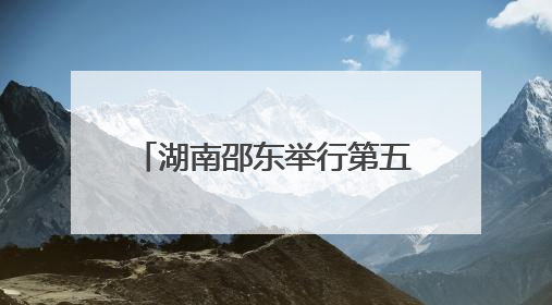 湖南邵东举行第五届端午音乐诗会