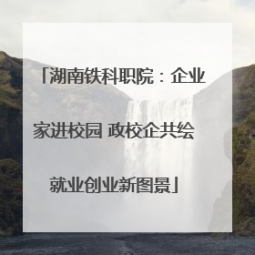 湖南铁科职院：企业家进校园 政校企共绘就业创业新图景