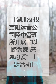 湖北交投襄阳运营公司隆中管理所开展“以路为媒 感恩母爱”主题活动
