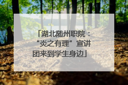 湖北随州职院：“炎之有理”宣讲团来到学生身边