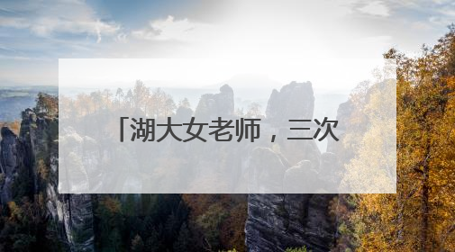 湖大女老师，三次登上最高领奖台！