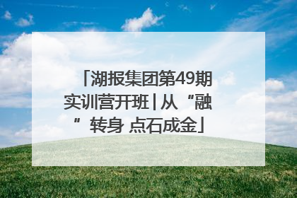 湖报集团第49期实训营开班│从“融”转身 点石成金