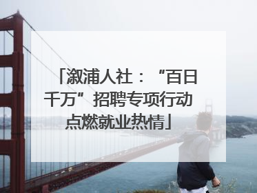 溆浦人社：“百日千万”招聘专项行动点燃就业热情