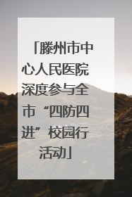滕州市中心人民医院深度参与全市“四防四进”校园行活动