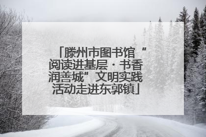 滕州市图书馆“阅读进基层・书香润善城”文明实践活动走进东郭镇