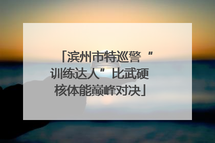 滨州市特巡警“训练达人”比武硬核体能巅峰对决