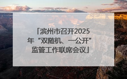 滨州市召开2025年“双随机、一公开” 监管工作联席会议