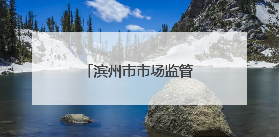 滨州市市场监管局开展“世界认可日”宣传活动