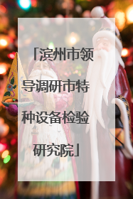 滨州市领导调研市特种设备检验研究院