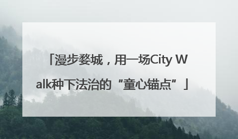 漫步婺城，用一场City Walk种下法治的“童心锚点”