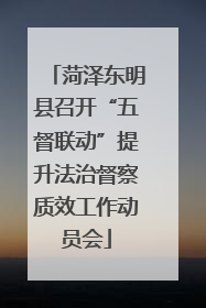 菏泽东明县召开“五督联动”提升法治督察质效工作动员会