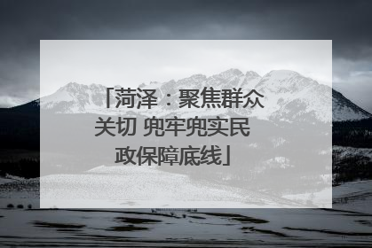 菏泽：聚焦群众关切 兜牢兜实民政保障底线