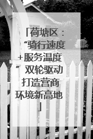 荷塘区：“骑行速度+服务温度”双轮驱动 打造营商环境新高地