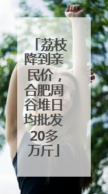荔枝降到亲民价，合肥周谷堆日均批发20多万斤