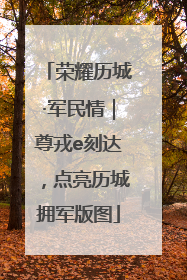 荣耀历城·军民情｜尊戎e刻达，点亮历城拥军版图