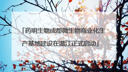 药明生物成都微生物商业化生产基地建设在温江正式启动