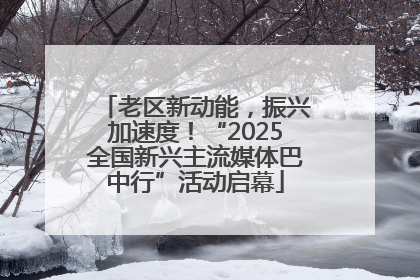 老区新动能，振兴加速度！“2025全国新兴主流媒体巴中行”活动启幕
