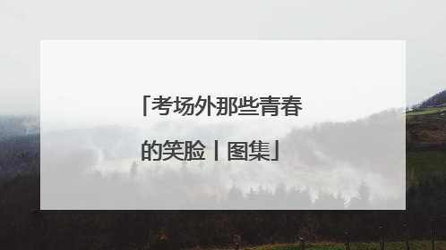 考场外那些青春的笑脸丨图集