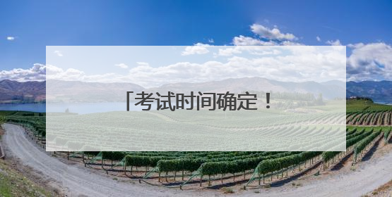 考试时间确定！河北最新公告