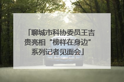 聊城市科协委员王吉贵亮相“榜样在身边”系列记者见面会