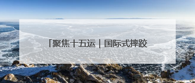 聚焦十五运｜国际式摔跤 河南9人入围决赛圈