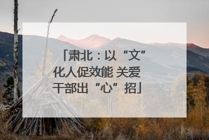 肃北：以“文”化人促效能 关爱干部出“心”招