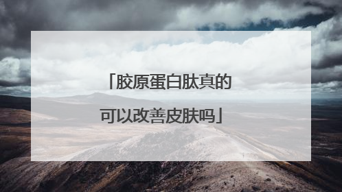 胶原蛋白肽真的可以改善皮肤吗