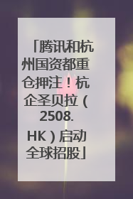腾讯和杭州国资都重仓押注！杭企圣贝拉（2508.HK）启动全球招股