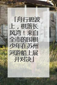 舟行碧波上，棋落长风湾！来自全市的围棋少年在苏州河游船上展开对决
