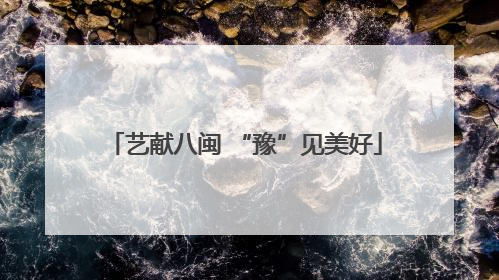 艺献八闽 “豫”见美好