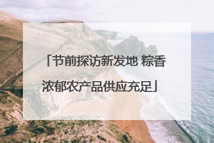节前探访新发地 粽香浓郁农产品供应充足