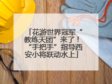 花游世界冠军“教练天团”来了！“手把手”指导西安小将跃动水上