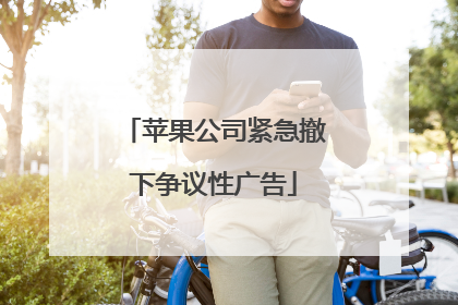 苹果公司紧急撤下争议性广告