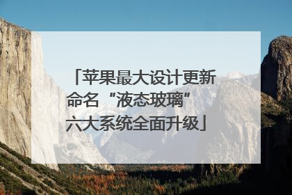苹果最大设计更新命名“液态玻璃” 六大系统全面升级