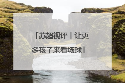 苏超视评︱让更多孩子来看场球