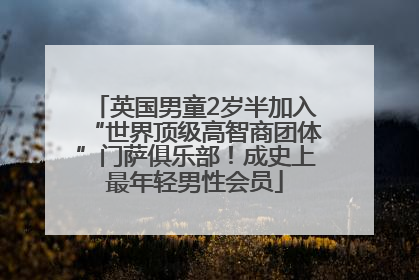 英国男童2岁半加入“世界顶级高智商团体”门萨俱乐部！成史上最年轻男性会员