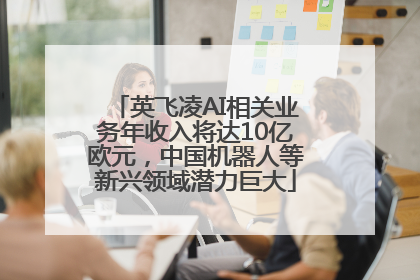 英飞凌AI相关业务年收入将达10亿欧元,中国机器人等新兴领域潜力巨大