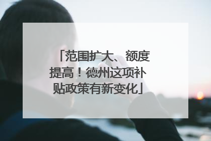 范围扩大、额度提高！德州这项补贴政策有新变化