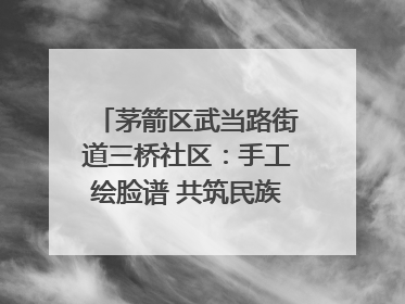 茅箭区武当路街道三桥社区：手工绘脸谱 共筑民族团结童心梦